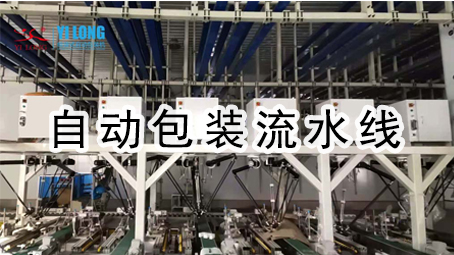 【整線系列1】自動包裝流水線